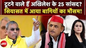 टूटने वाले हैं अखिलेश के 25 सांसद? सियासत में आया बागियों का मौसम!