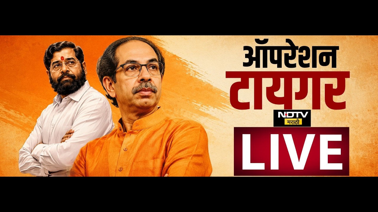 Operation Tiger |ऑपरेशन टायगरमुळे राजकीय भूकंप, दिवसभरात काय-काय घडलं? जाणून घ्या डिटेल्स अपडेट्स
