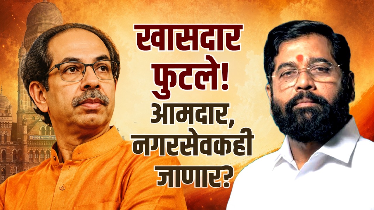 Special Report| शिवसेनेत पुन्हा पुन्हा फूट का पडते? फुटीच्या या मार्गाने आणखी कोण कोण जाणार?