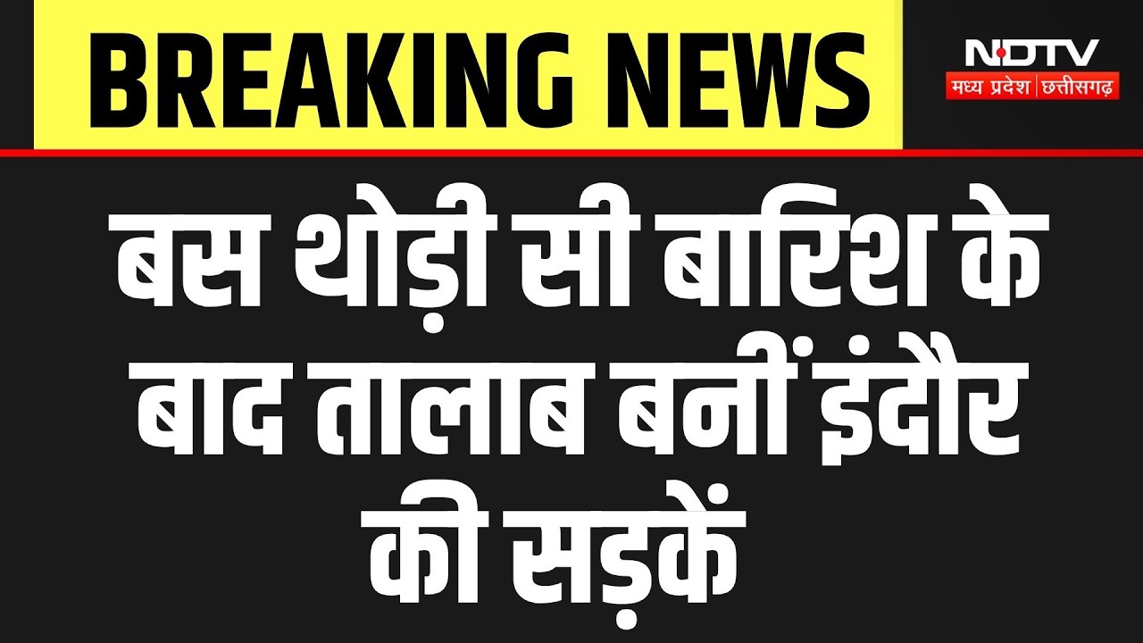 Rain In MP: बस थोड़ी बारिश के बाद तालाब बनीं इंदौर की सड़कें |Weather Update |Monsoon |Heavy Rain