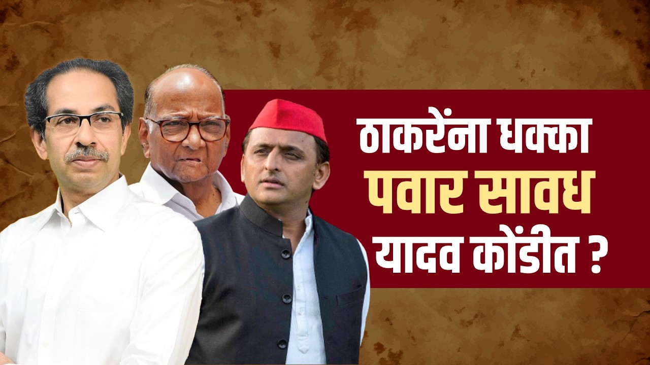 Special Report| ठाकरेंना धक्का, UP मध्ये SP ही फुटणार? काय घडतंय राज्य आणि देशाच्या राजकारणात?