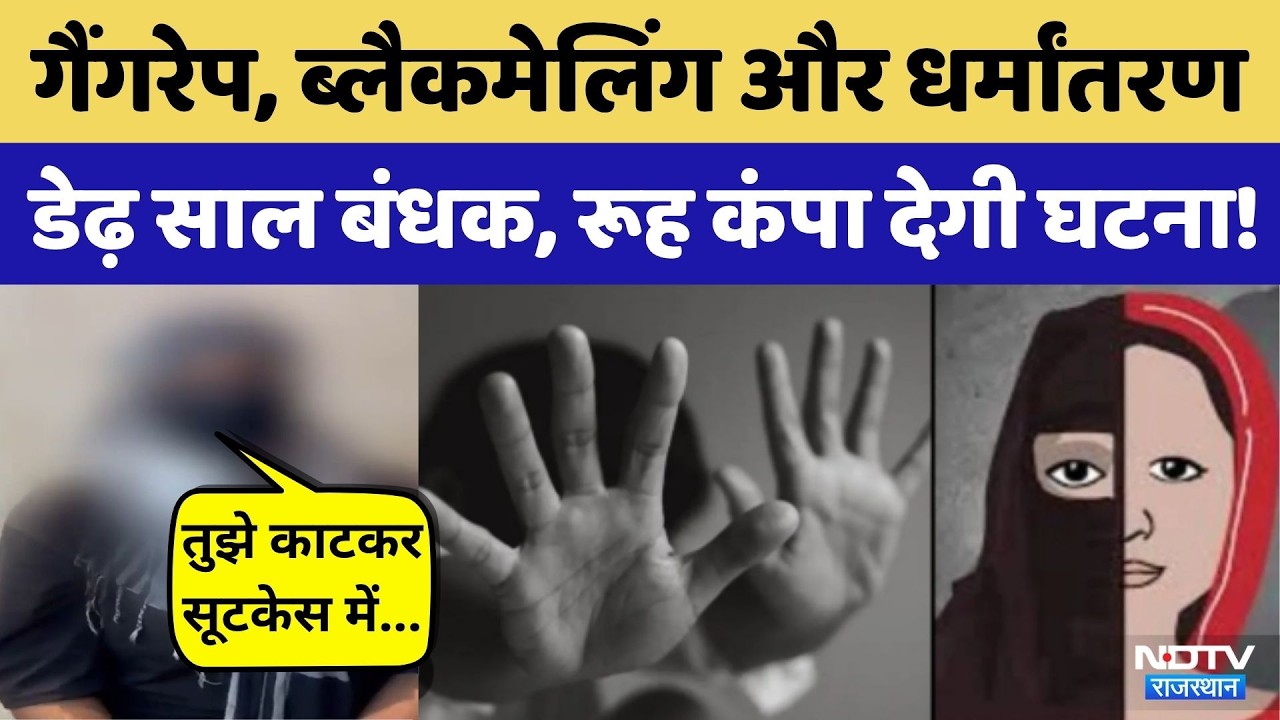 Ajmer के Kishangarh में रूह कंपा देने वाली वारदात | Gang-rape | Blackmail | Religious Conversion