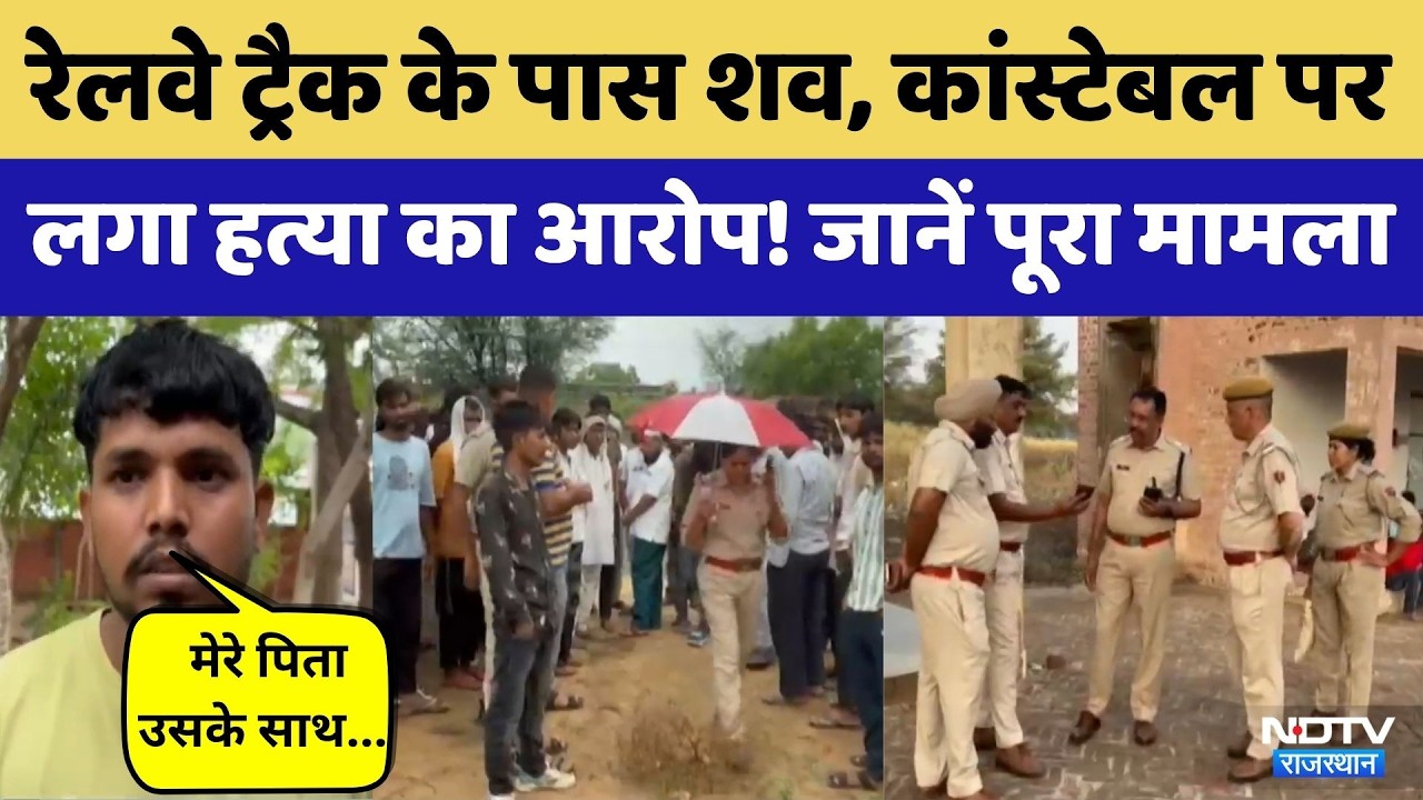 Sadulpur Railway Station Murder Case: GRP Constable पर लगा हत्या का आरोप | Crime News | Rajasthan