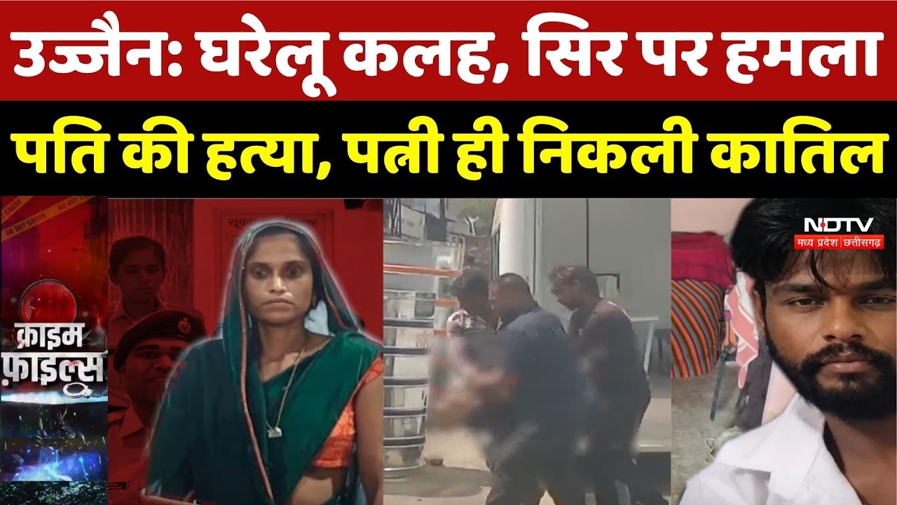 Ujjain Murder Case: घरेलू कलह, सिर पर हमला, पति की हत्या, पत्नी ही निकली कातिल |Crime News |Top News