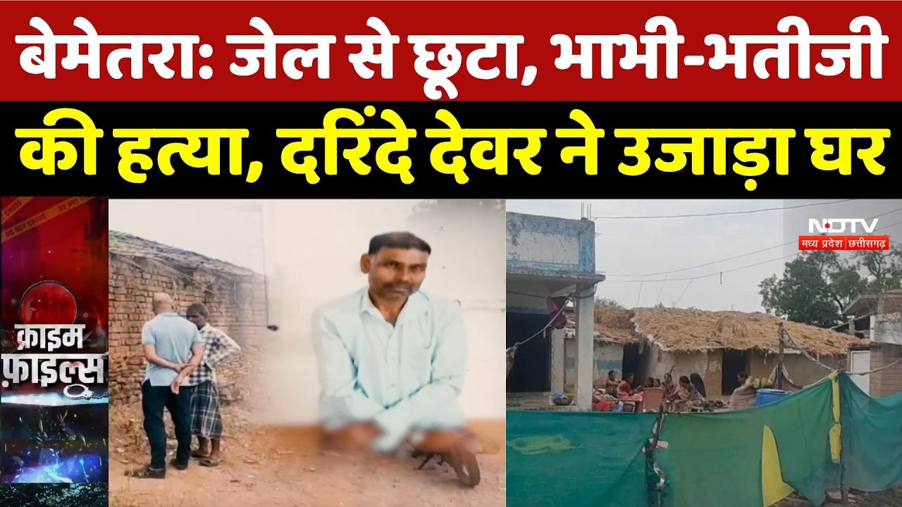 Bemetara Double Murder Case: 10 साल बाद जेल से छूटा, भाभी-भतीजी की हत्या, दरिंदे देवर ने उजाड़ा घर