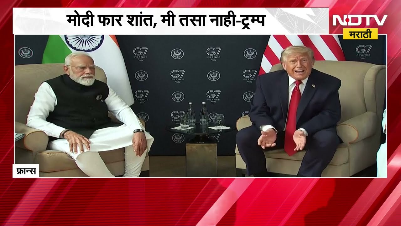 G-7 शिखर परिषदेचा दुसरा दिवस; ट्रम्प-मोदींची बहुचर्चित बैठक, अमेरिका-भारत करारावर चर्चा-ट्रम्प