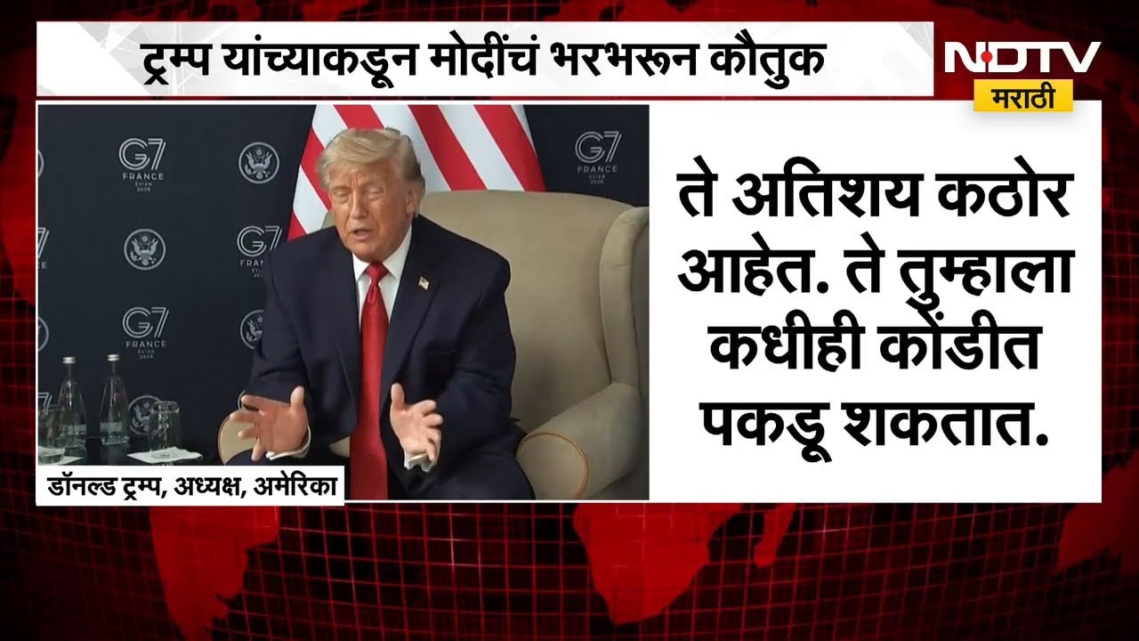 देवदूतासारखे दिसतात, पण किलर आहेत, Donald Trump यांच्याकडून PM Modi यांचं भरभरून कौतुक