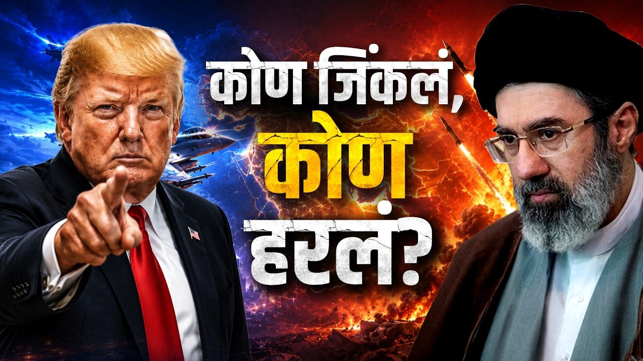 Global Report| युद्धानंतर इराण अधिक शक्तिशाली? 3 महिन्यांच्या युद्धात नेमकं कोण जिंकलं? US-Iran War
