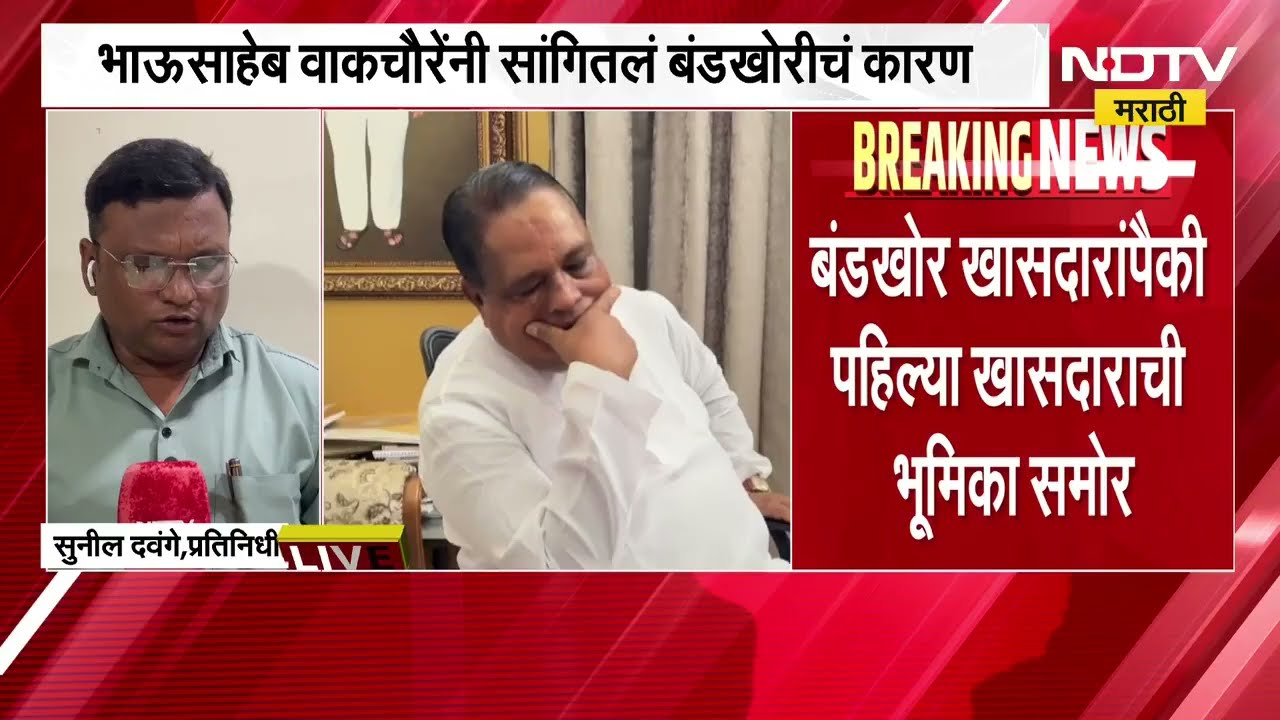 Operation Tiger|बंडखोर खासदारांपैकी पहिल्या खासदाराची भूमिका समोर, भाऊसाहेब वाकचौरेंनी सांगितलं कारण