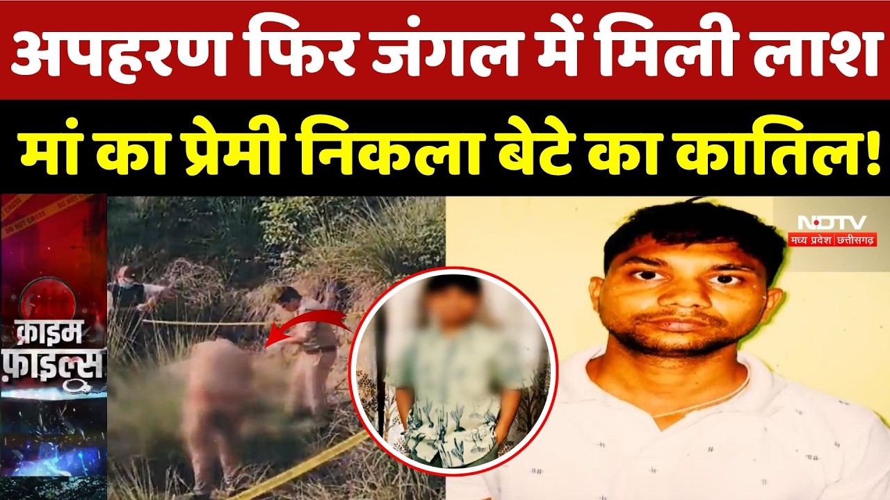 Meerut Crime News: अपहरण फिर जंगल में मिली लाश, मां का प्रेमी निकला बेटे का कातिल | Top Breaking