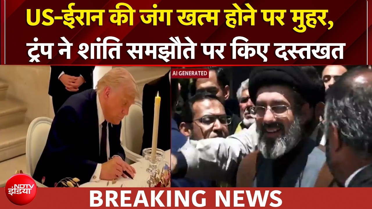 US-ईरान के बीच शांति समझौता, दोनों देशों ने MoU पर किया दस्तखत