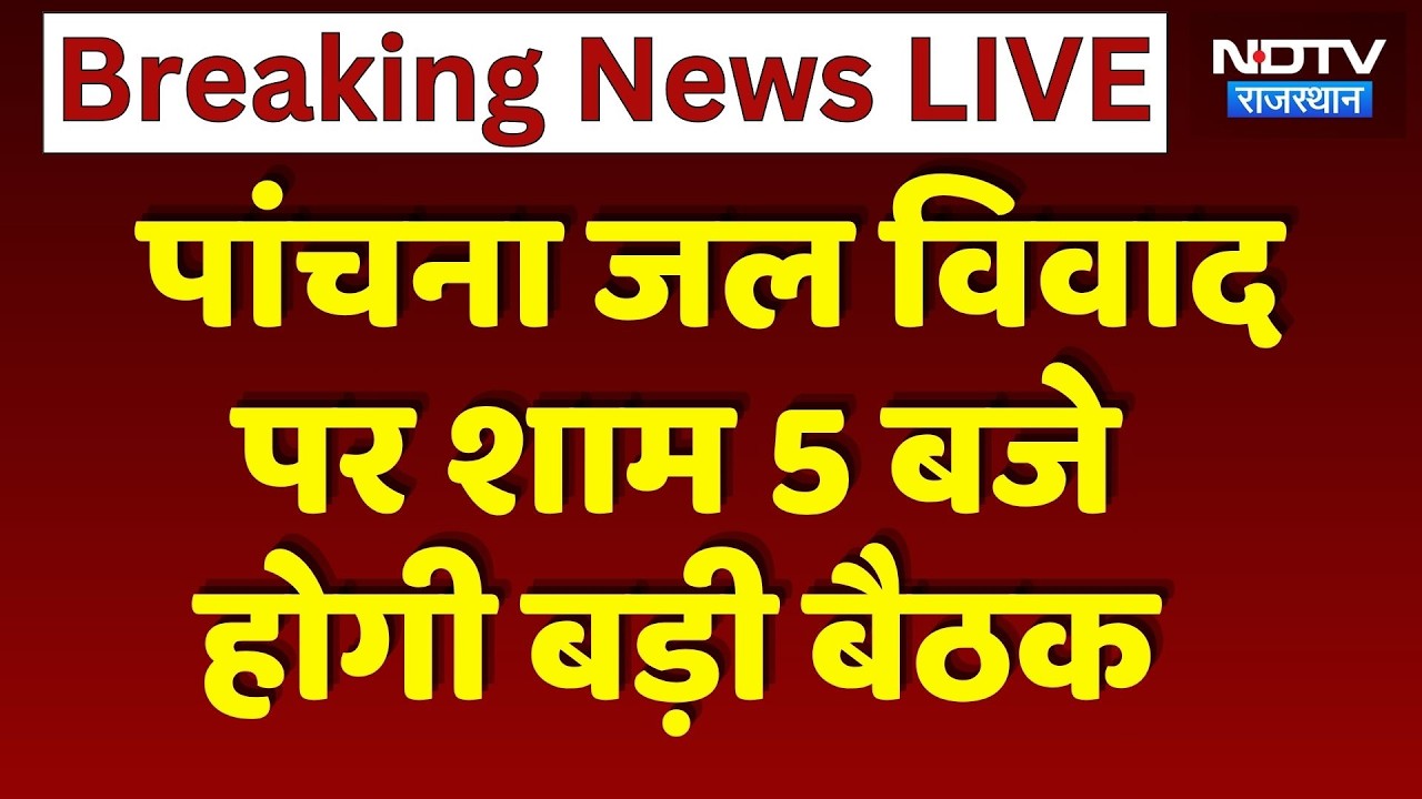 Panchna Dam Dispute: आज शाम 5 बजे बड़ी बैठक, क्या निकलेगा समाधान? Kirodi Lal Meena | Farmers