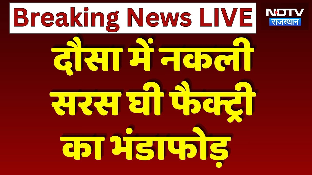 Fake Ghee Factory Dausa: सरस के नाम पर बेचा जा रहा था नकली घी, ऐसे हुआ पर्दाफाश! Breaking News