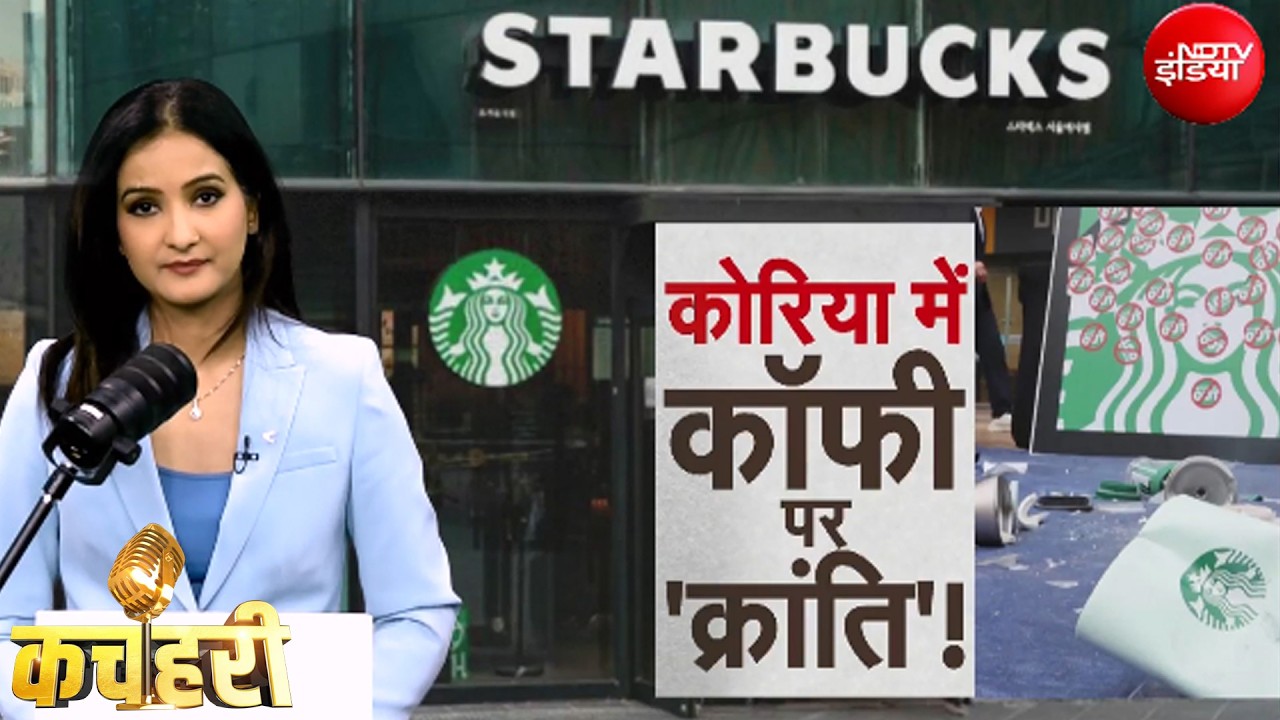 एक कप Coffee ने हरे किए गहरे जख्म! Starbucks की एक विज्ञापन वाली भूल से कोरिया में मचा भारी बवाल