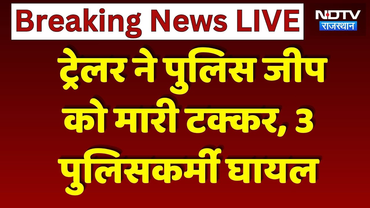Rajasthan Police Jeep Accident: पुलिस जीप को ट्रेलर ने मारी जोरदार टक्कर, 3 पुलिसकर्मी घायल!