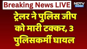Rajasthan Police Jeep Accident: पुलिस जीप को ट्रेलर ने मारी जोरदार टक्कर, 3 पुलिसकर्मी घायल!