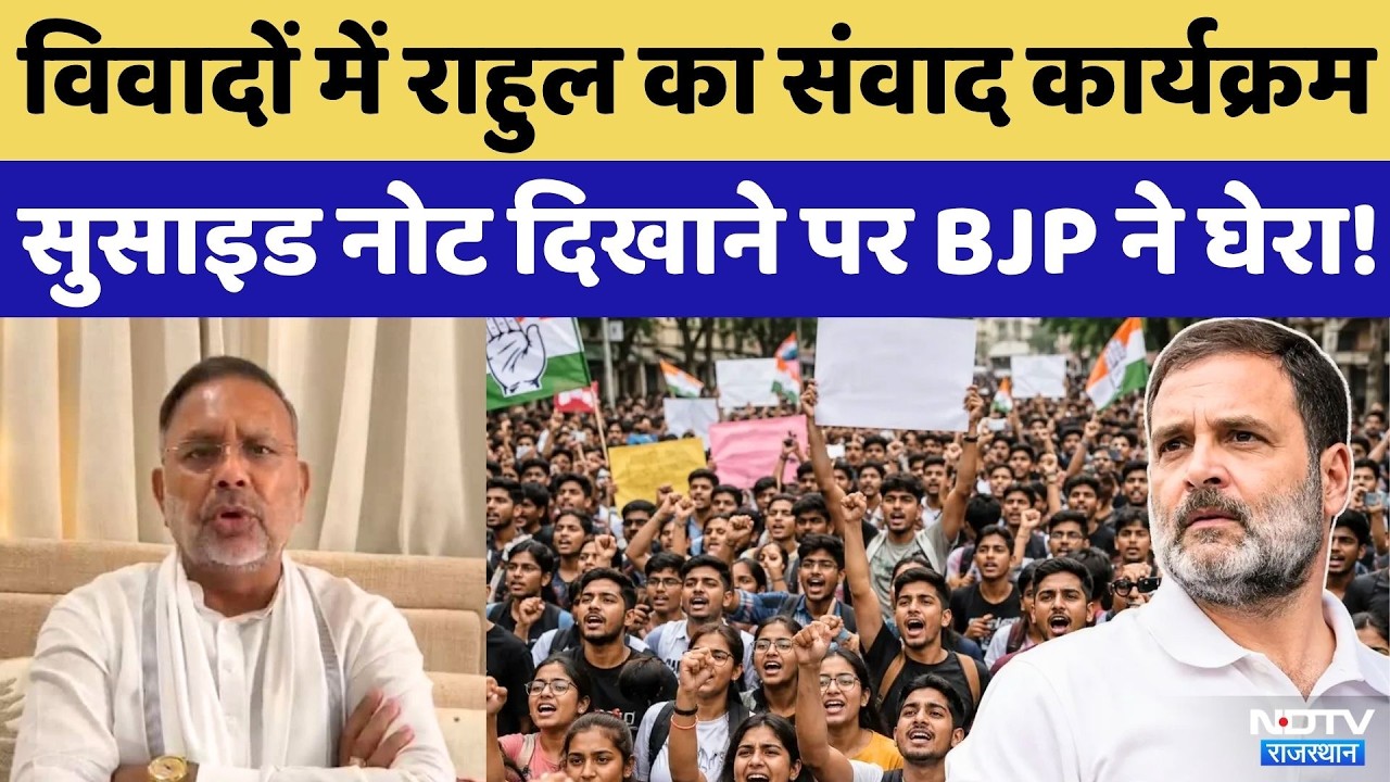 Rahul Gandhi के Kota संवाद कार्यक्रम पर सियासत गरमाई, Minister Hiralal Nagar का तीखा हमला! Politics