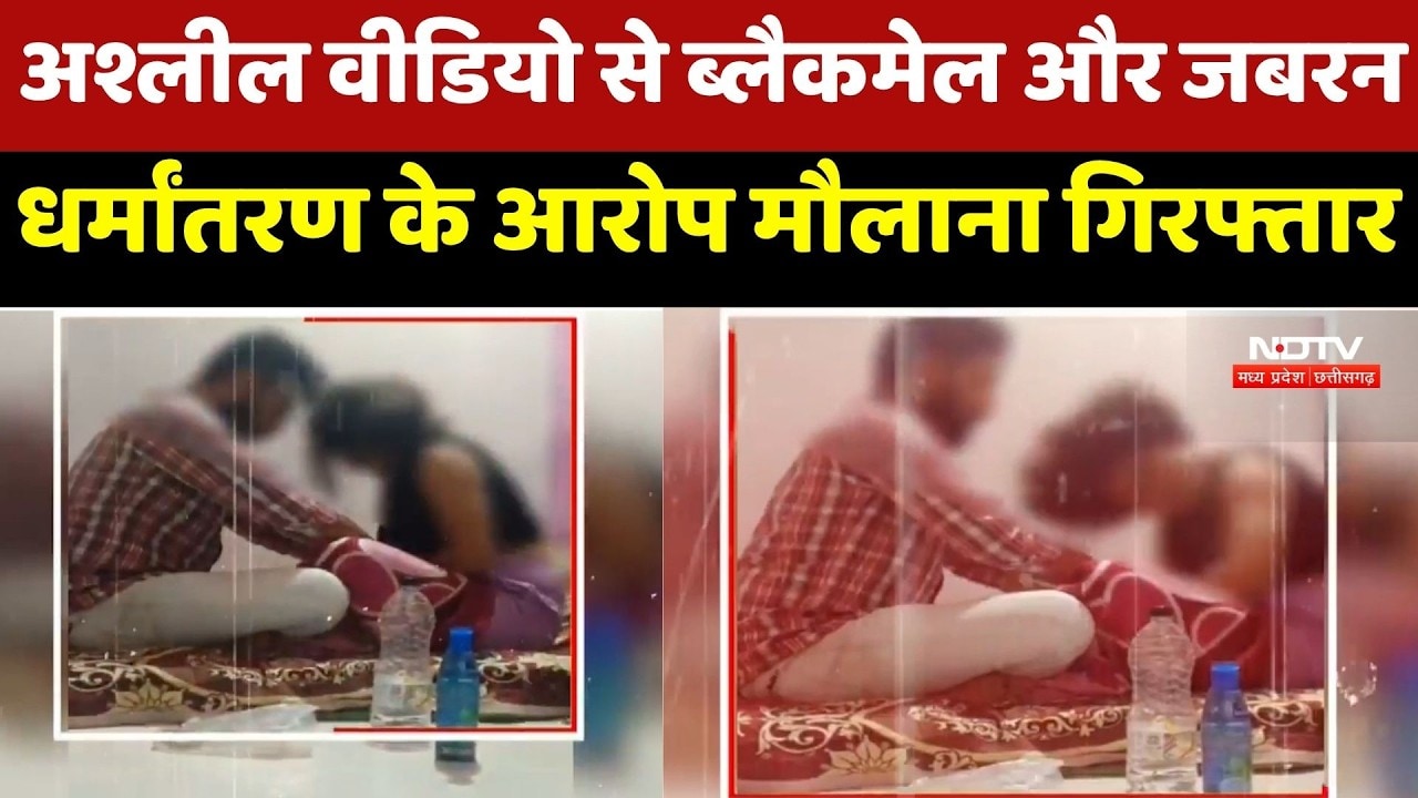 Nagpur Conversion Case: अश्लील वीडियो से ब्लैकमेल और जबरन धर्मांतरण के आरोप Maulana Arrested