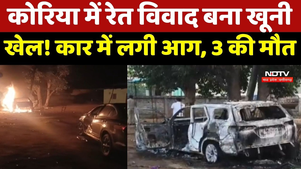 Korea में रेत विवाद बना खूनी खेल! Car में लगी आग, 3 की मौत, कई घायल, 4 Accused Arrested