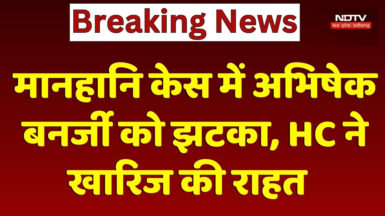 MP News: मानहानि केस में Abhishek Banerjee को झटका, High Court ने खारिज की राहत