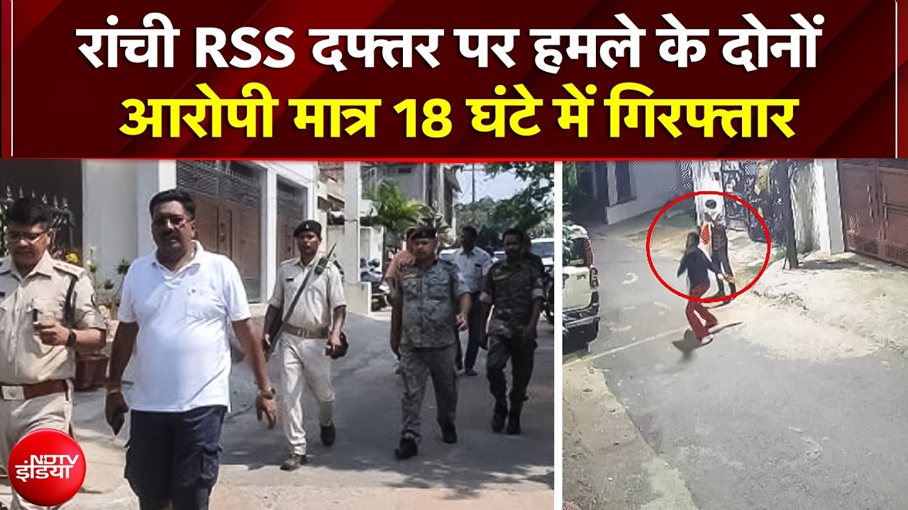 Ranchi RSS दफ्तर पर हमले के दोनों आरोपी मात्र 18 घंटे में गिरफ्तार