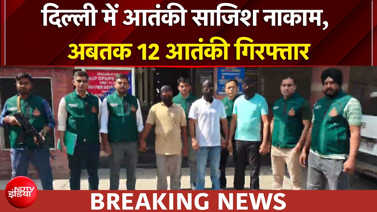 दिल्ली में पाक की आतंकी साजिश का पर्दाफाश, 12 आतंकी गिरफ्तार
