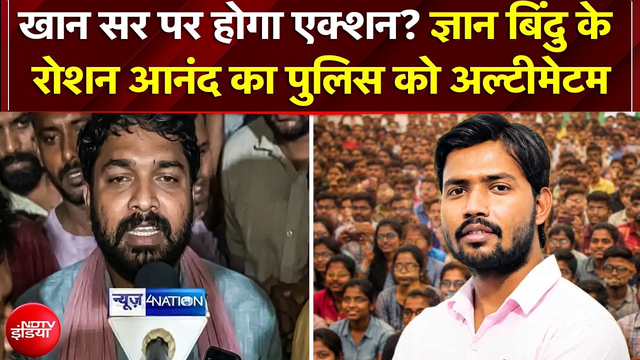 Gyan Bindu के Roshan Anand का Bihar Police  को 12 बजे तक का अल्टीमेटम, Patna में तनाव