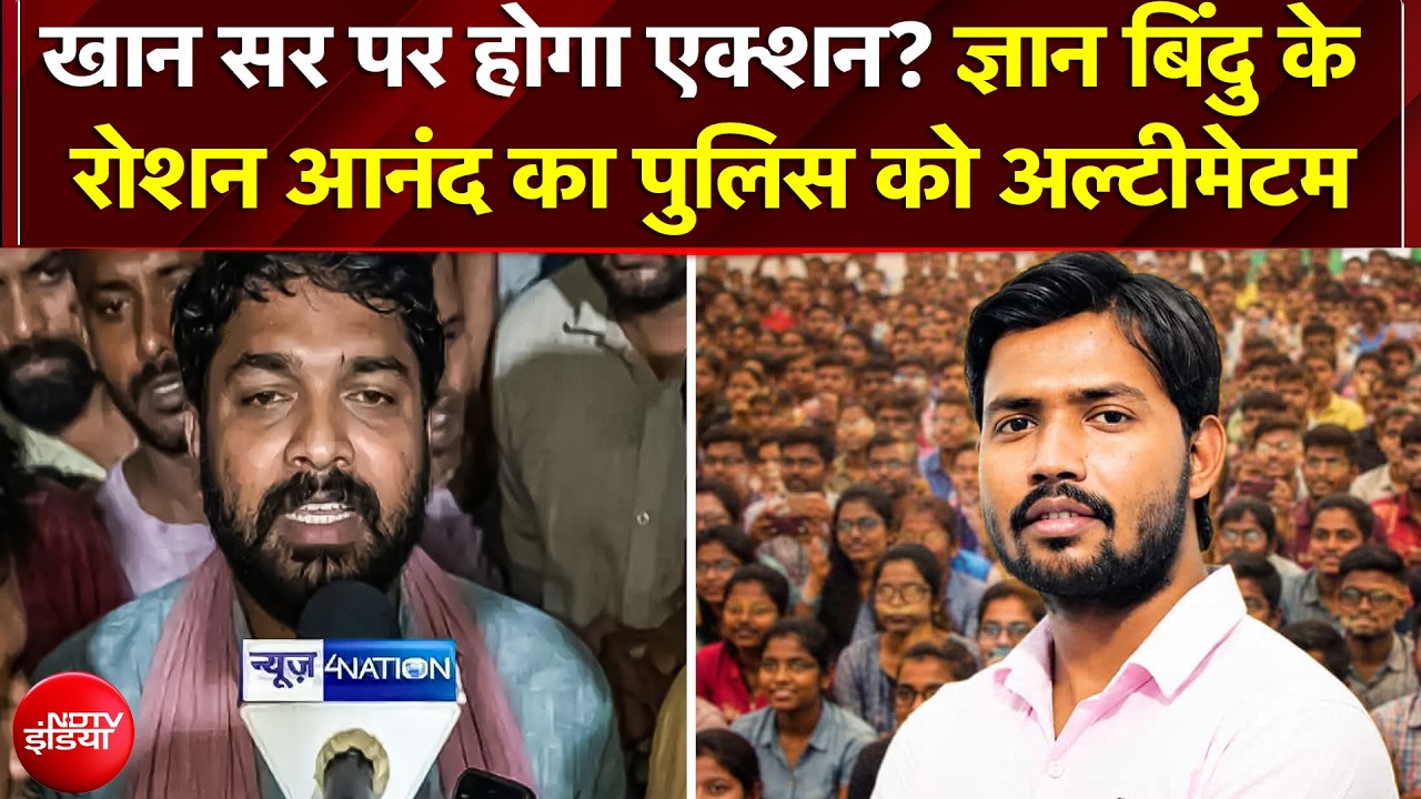 रौशन आनंद सर का बिहार पुलिस को 12 बजे तक का अल्टीमेटम, पटना में तनाव