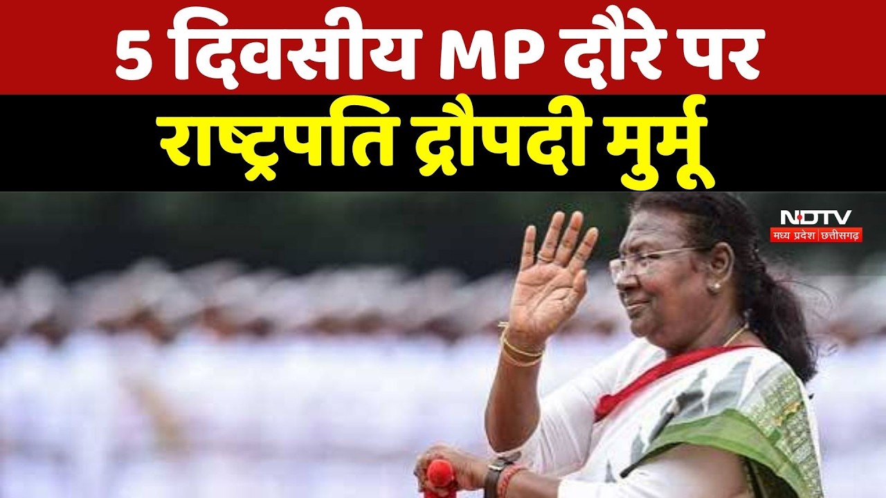 Madhya Pradesh दौरे पर President Droupadi Murmu, Omkareshwar और Betul जाएंगी
