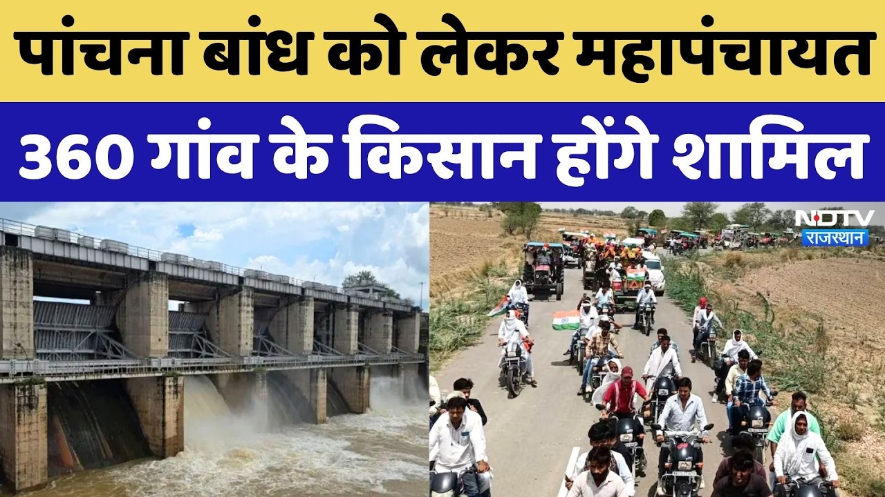 Panchna Dam Dispute: 360 गांवों के किसानों ने भरी हुंकार, क्या खुलेगा पानी? Farmers Mahapanchayat