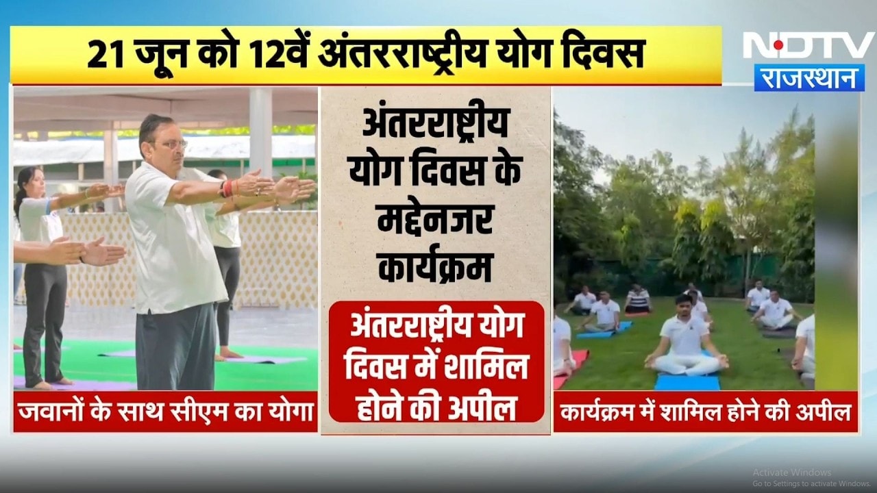 International Yoga Day: CM Bhajanlal Sharma का योगाभ्यास, प्रदेशवासियों से की खास अपील | Breaking