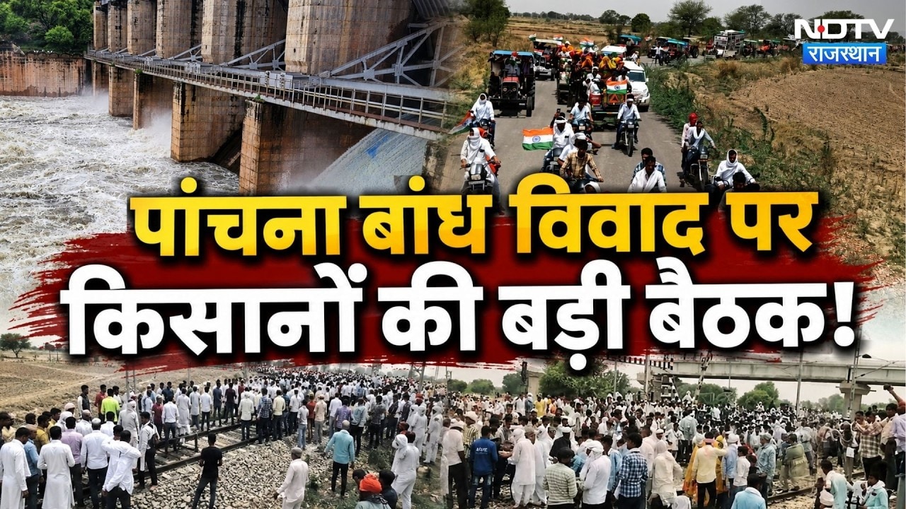 Panchna Dam Water Dispute: क्या सुलझेगा पांचना बांध का जल विवाद? Farmers Protest | Breaking News