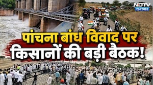 Panchna Dam Water Dispute: क्या सुलझेगा पांचना बांध का जल विवाद? Farmers Protest | Breaking News