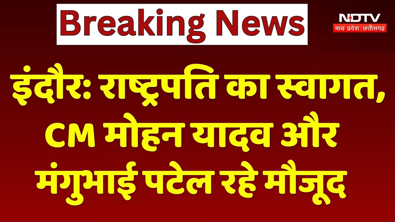 MP दौरे पर President Droupadi Murmu, इंदौर में CM Mohan और Governor Mangubhai Patel ने किया स्वागत