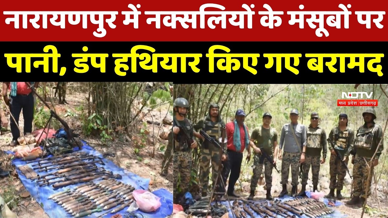 Narayanpur में जवानों को बड़ी सफलता! जंगल से BGL लॉन्चर समेत भारी मात्रा में डंप Weapons Recovered