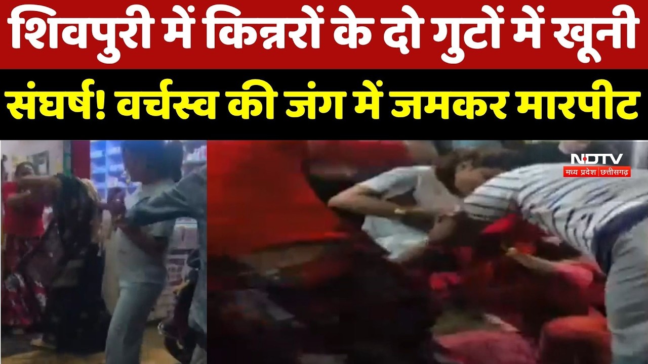 Shivpuri में Transgender के दो गुटों में खूनी संघर्ष! वर्चस्व की जंग में जमकर मारपीट, 8 पर FIR