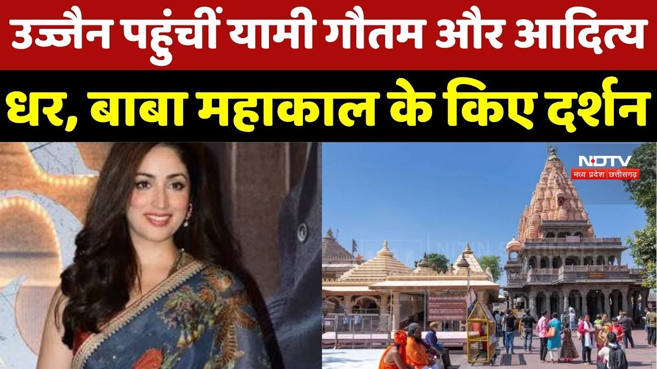 Ujjain पहुंचीं Yami Gautam और Aditya Dhar, Baba Mahakal के किए दर्शन, लिया आशीर्वाद