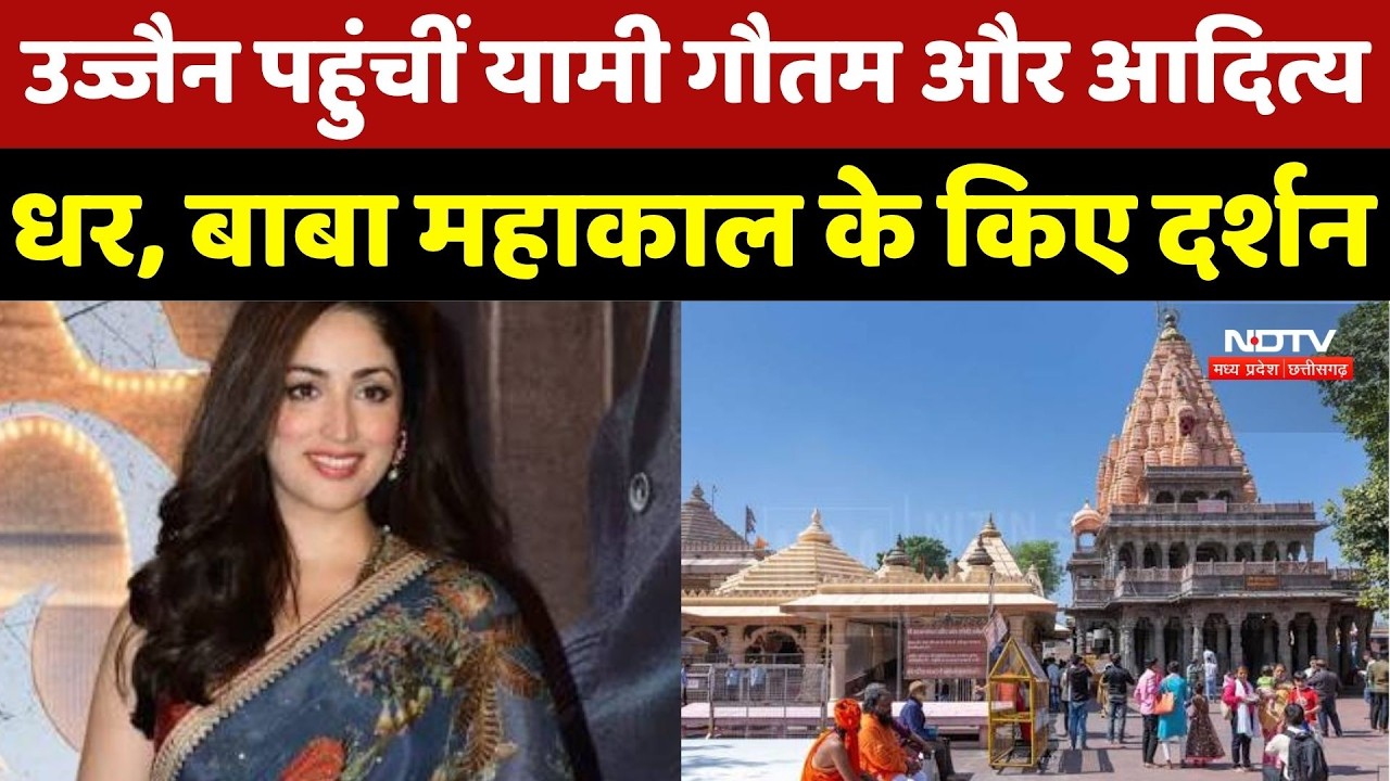 Ujjain पहुंचीं Yami Gautam और Aditya Dhar, Baba Mahakal के किए दर्शन, लिया आशीर्वाद