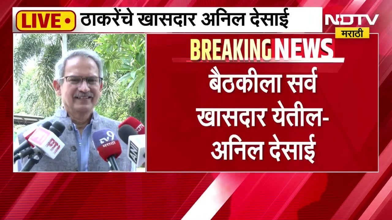 आम्हाला Operation Tiger वर विश्वास नाही; ठाकरेंचे खासदार Anil Desai म्हणाले...| NDTV मराठी