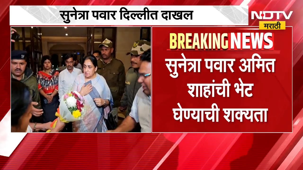 DCM Sunetra Pawar यांचा अचानक दिल्ली दौरा, Amit Shah यांची भेट घेण्याची शक्यता | NDTV मराठी