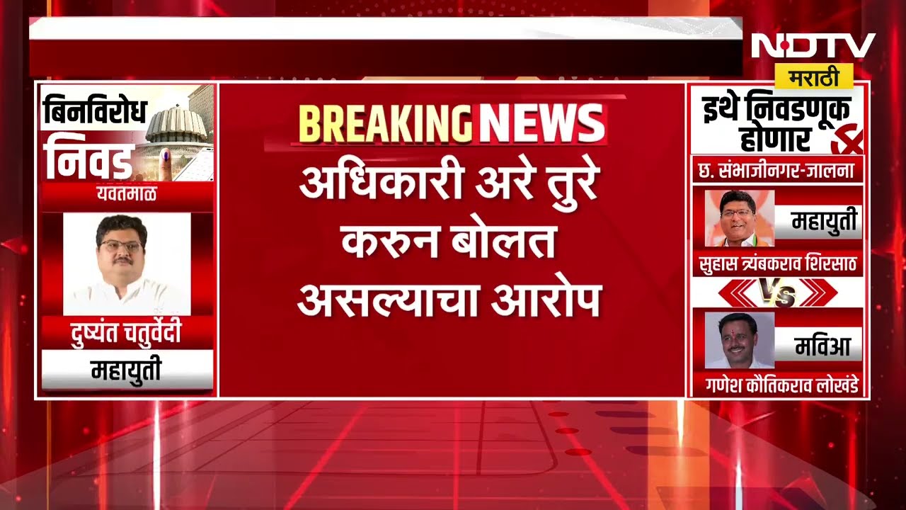 Chh. Sambhajinagar मध्ये मतदानावेळी गोंधळ, अधिकारी अरे तुरे करून बोलत असल्याचा आरोप