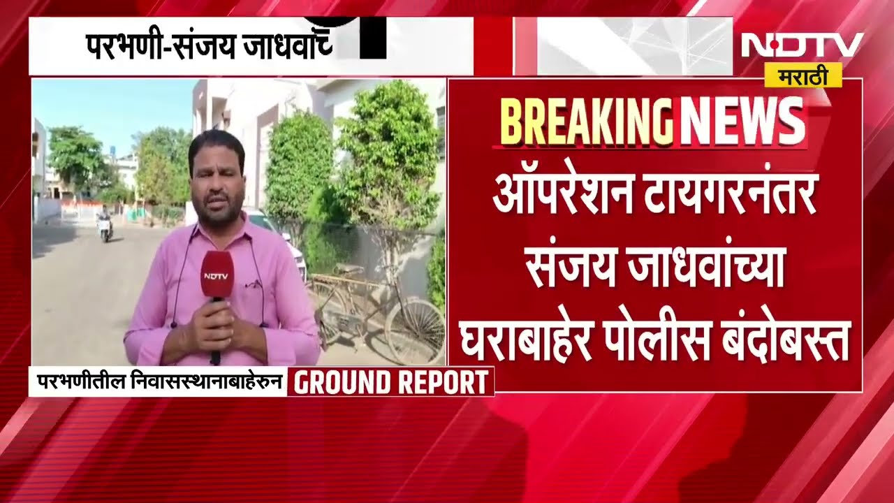 Operation Tiger नंतर खासदार संजय जाधव यांच्या घराबाहेर पोलीस बंदोबस्त, परभणीतून Groiund report