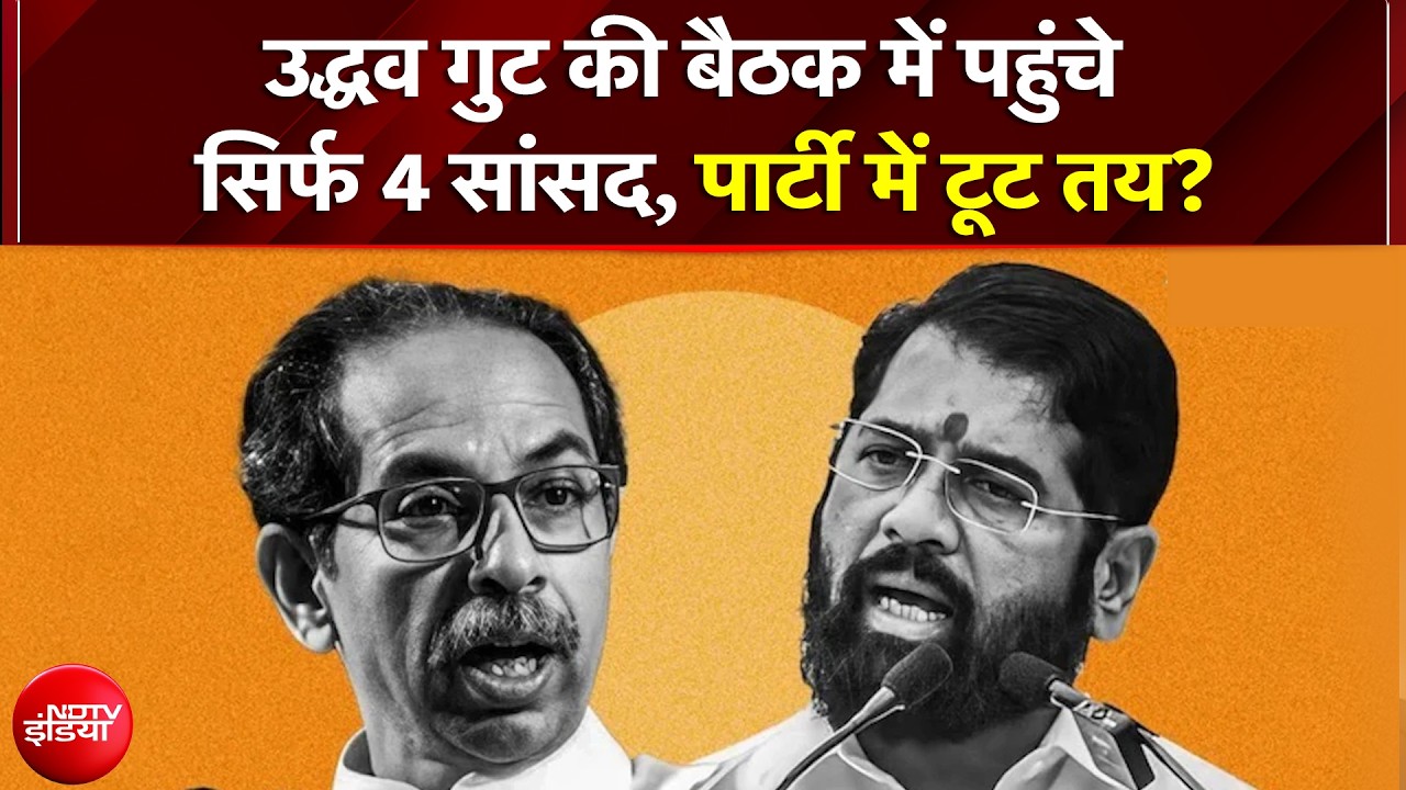 उद्धव गुट की बैठक में पहुंचे सिर्फ 4 सांसद, महाराष्ट्र में फिर खेल की तैयारी?