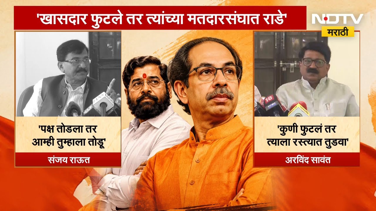 Operation Tiger | कुणी फुटलं तर त्यांना रस्त्यात तुडवा - अरविंद सावंत | NDTV Marathi