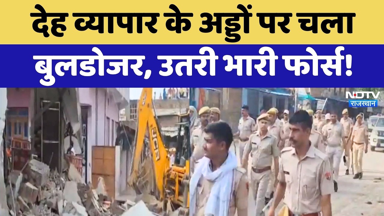 Bulldozer Action Kota: इटावा में Police  ने ढहाए देह व्यापार के संदिग्ध ठिकाने! Breaking News