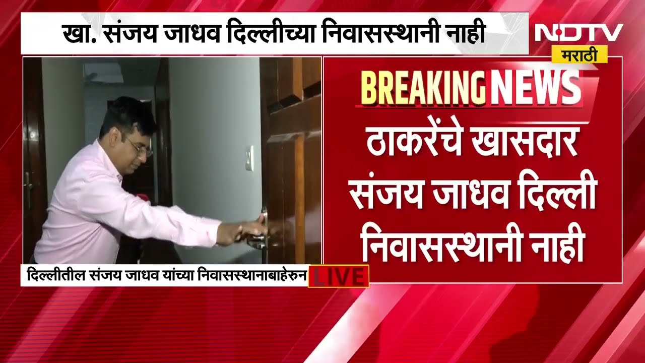 MP Sanjay Jadhav | खासदार संजय जाधव यांच्या दिल्लीतील निवासस्थानी कुणीही नाही । NDTV Marathi Report