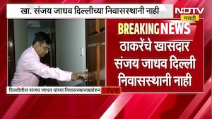 MP Sanjay Jadhav | खासदार संजय जाधव यांच्या दिल्लीतील निवासस्थानी कुणीही नाही । NDTV Marathi Report