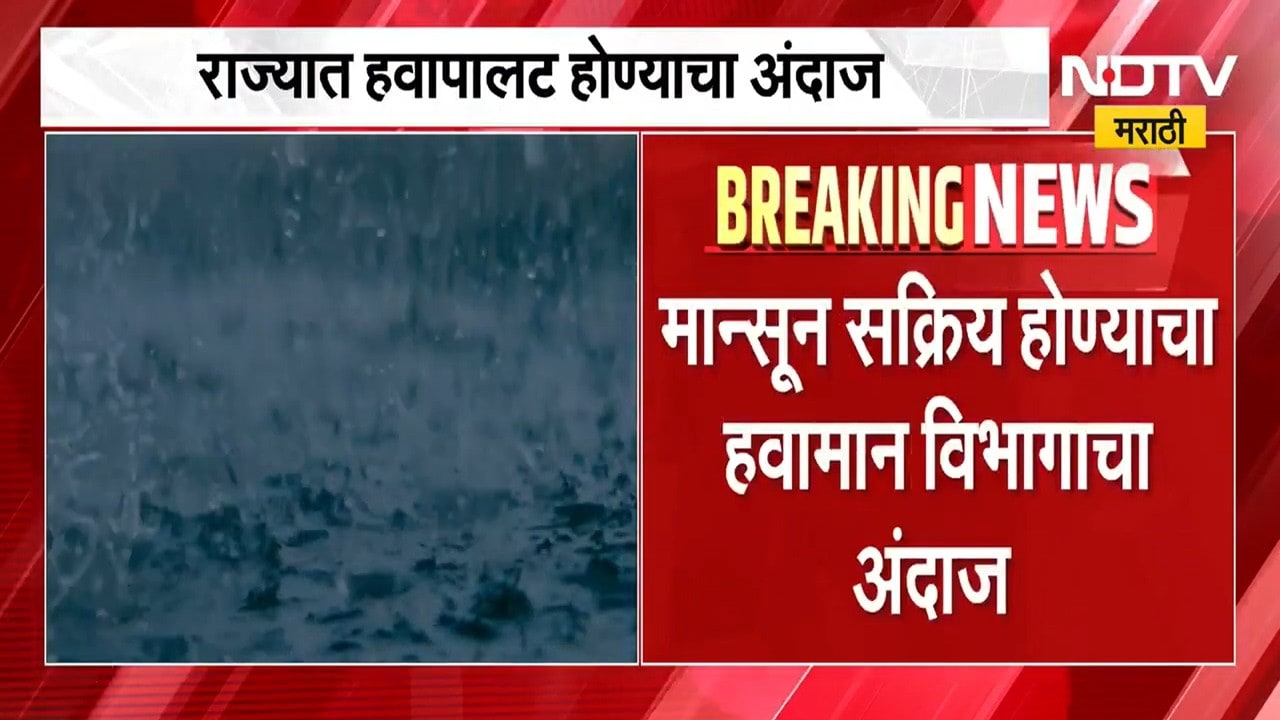 Monsoon Update | राज्यात हवापालट होण्याचा अंदाज, महाराष्ट्रासाठी पुढील काही तास महत्त्वाचे