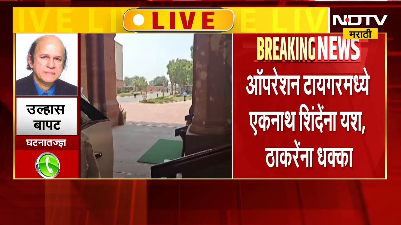 Operation Tiger व्हीप बजावूनही ठाकरेंचे सहा खासदार बैठकीला गैरहजर, उल्हास बापट NDTV वर