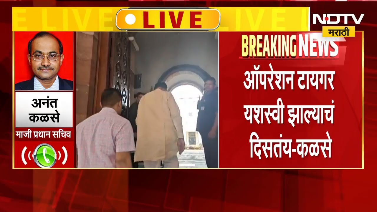 Opration Tiger ला यश, ठाकरेंचे केवळ तीन लोकसभेचे तीन खासदार बैठतील उपस्थित । NDTV मराठी । Politics